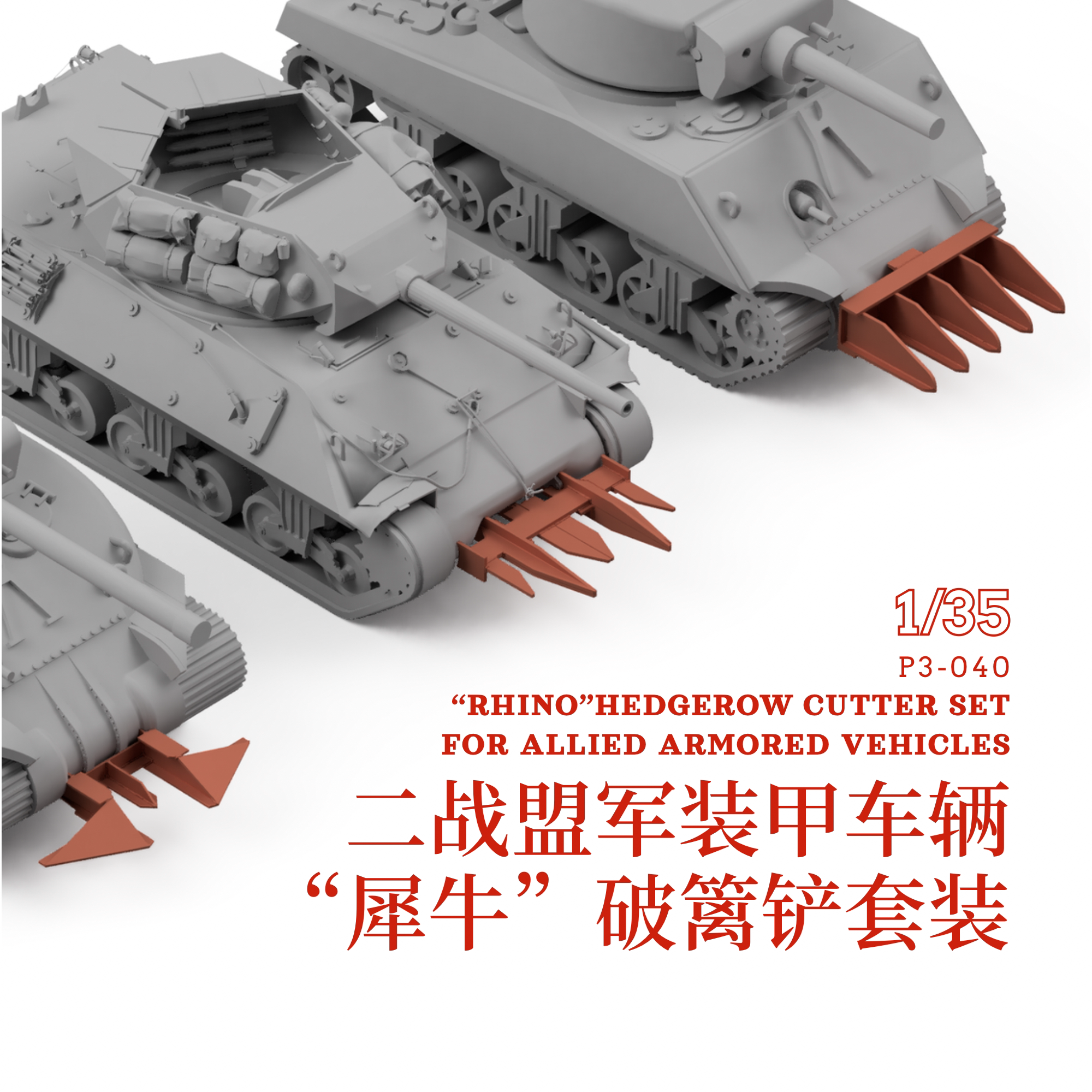 二战盟军装甲车辆 破篱铲犀牛角 套装 1/35 NOUSRESIN
