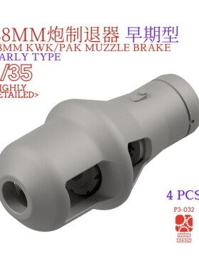 1/35 88mm炮 制退器 早期型 3d打印虎式炮口斐迪南象式豹式虎王