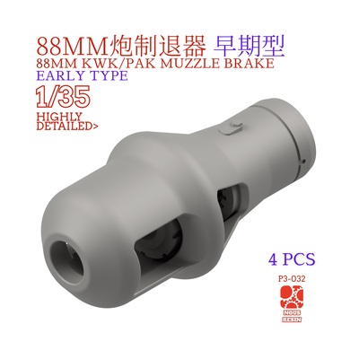 1/35 88mm炮 制退器 早期型 3d打印虎式炮口斐迪南象式豹式虎王