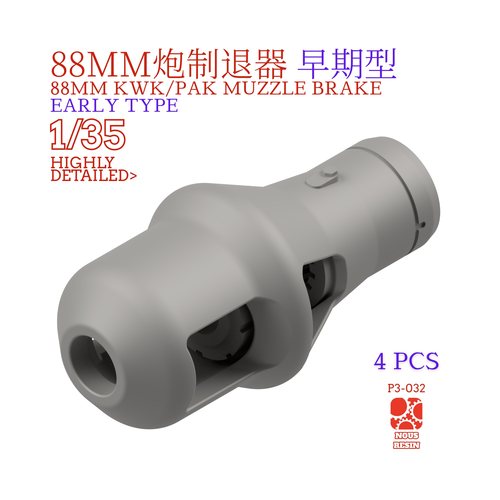 1/35 88mm炮 制退器 早期型 3d打印虎式炮口斐迪南象式豹式虎王
