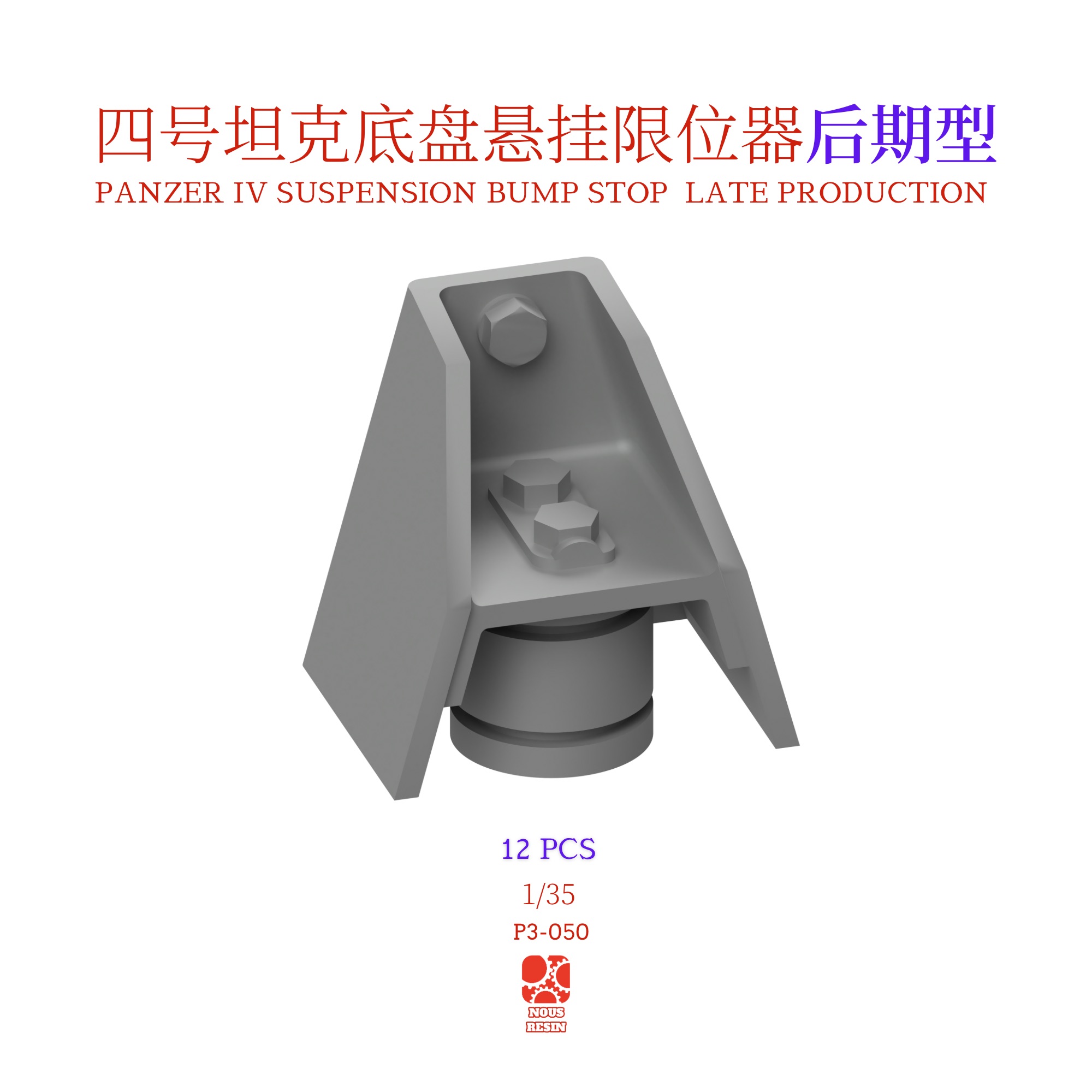 1/35 四号坦克底盘悬挂限位器后期型3D打印 通用型