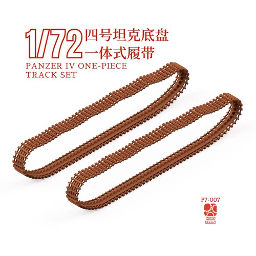1/72 四号坦克履带 适配鹰翔威龙等 一体式3D打印履带 NOUSRESIN
