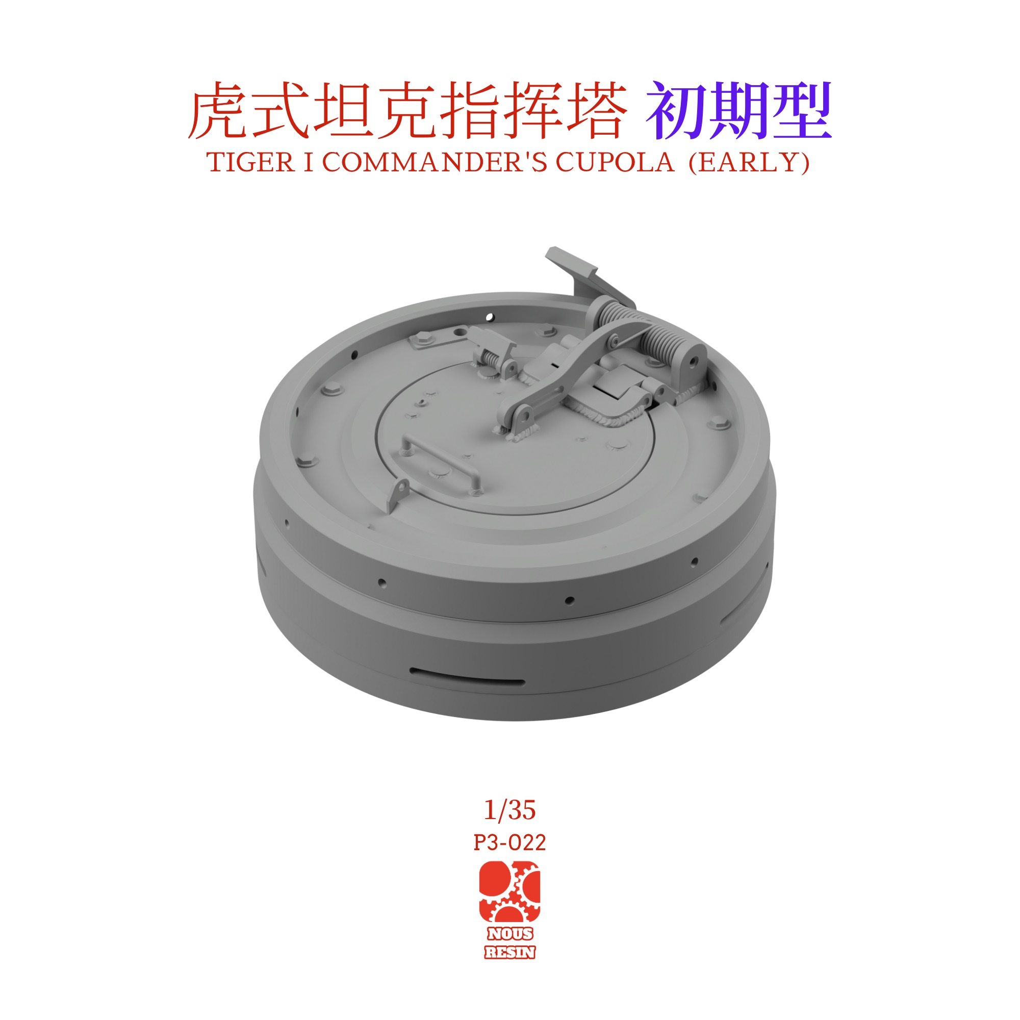 1/35 虎式坦克指挥塔 初期型早期型 通用