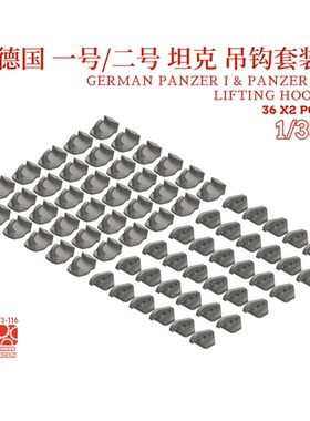 二战德国 一号/二号坦克 吊钩套装 通用配件 1/35 NOUSRESIN