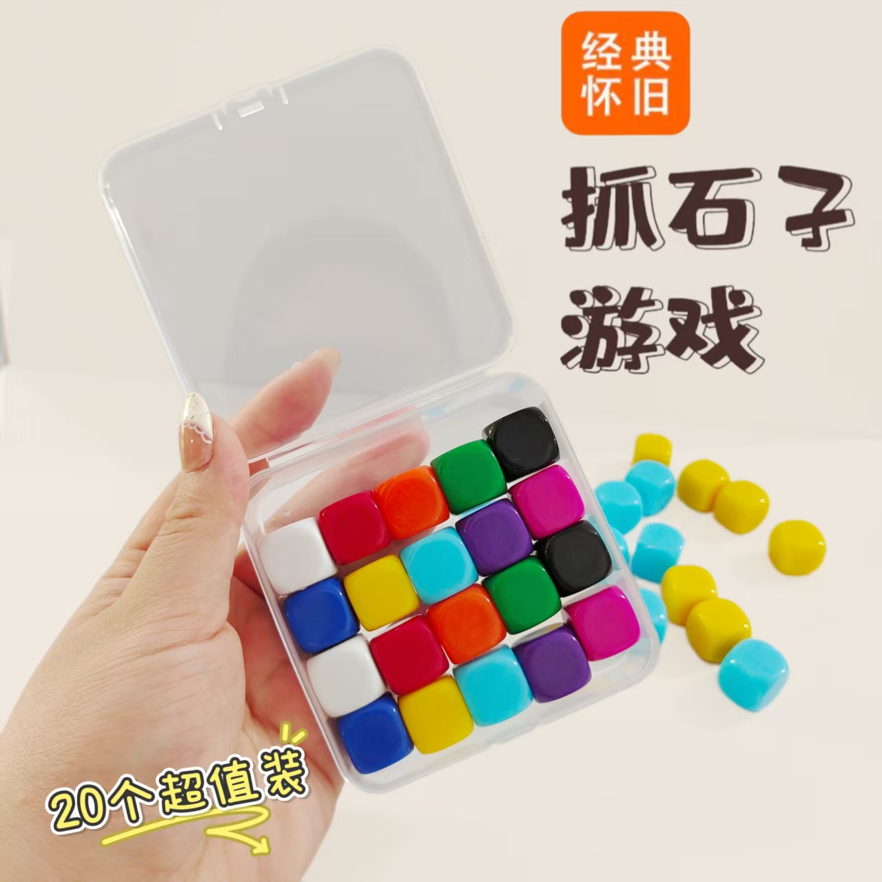 抓石子玩具80后怀旧儿时的游戏童年的回忆抓子儿抓核儿抓羊拐传统