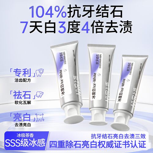 NVR上扬冰度白美白抗牙结石牙膏