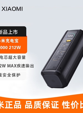 【3C认证】小米充电宝25000mah 212W大功率多设备用闪充户外电源