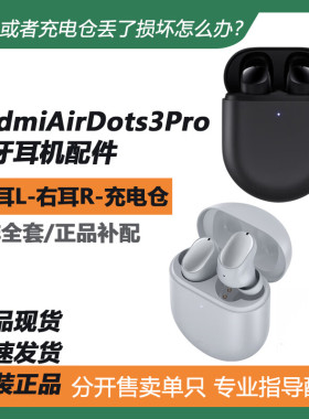 小米Redmi红米Airdots3Pro蓝牙耳机左右耳单只充电仓仓丢失补配件