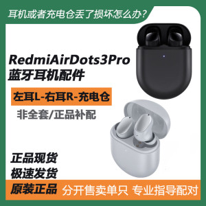 小米Redmi红米Airdots3Pro蓝牙耳机左右耳单只充电仓仓丢失补配件