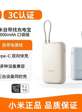 【3C认证】小米自带线充电宝10000mah双向快充大容量移动电源正品