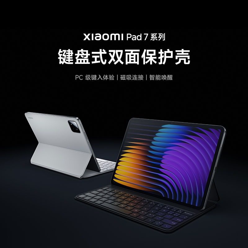 小米平板Xiaomi Pad7/7pro/7spro键盘式双面保护壳磁吸保护壳正品