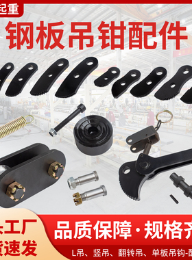 钢板吊钳夹子配件板夹L吊模锻翻转吊竖吊弹簧锁紧板牙钳口5T吊板