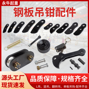 钢板吊钳夹子配件板夹L吊模锻翻转吊竖吊弹簧锁紧板牙钳口5T吊板