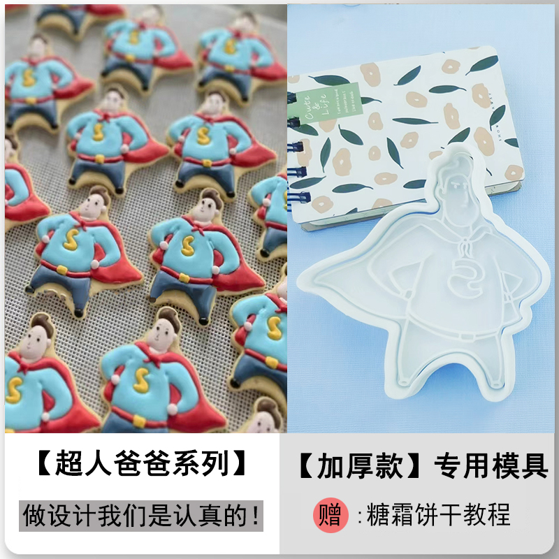 父亲节超人爸爸男士生日糖霜饼干模具翻糖霜蛋糕插件3d立体手压膜