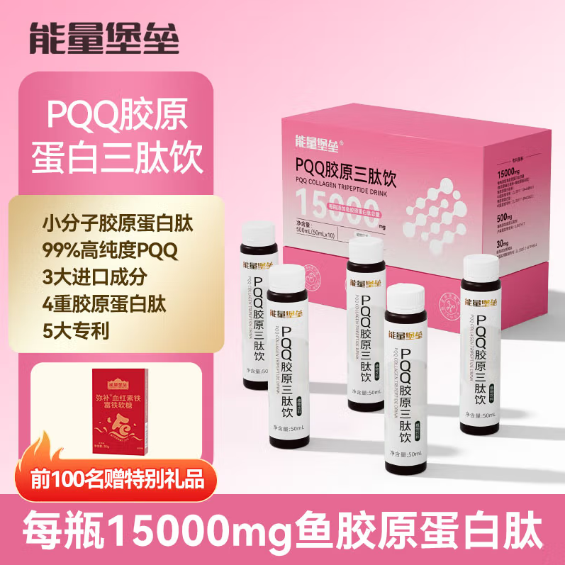 能量堡垒PQQ胶原蛋白三肽饮口服液线粒体小分子肽鱼胶原专利款