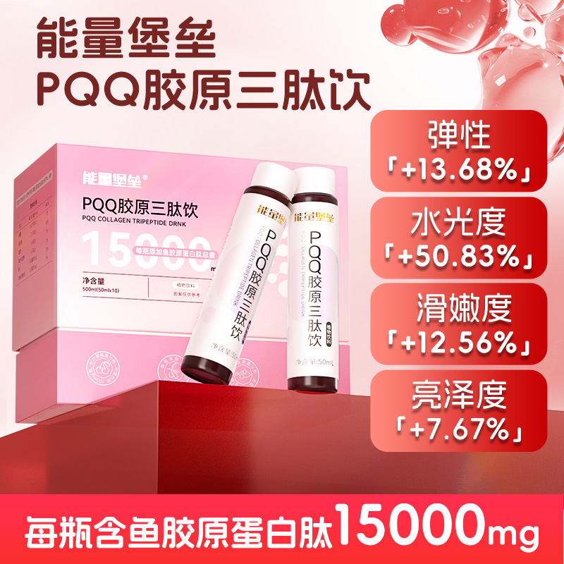 能量堡垒pqq胶原蛋白肽三肽饮口服液小分子肽饮料男女官方专利款