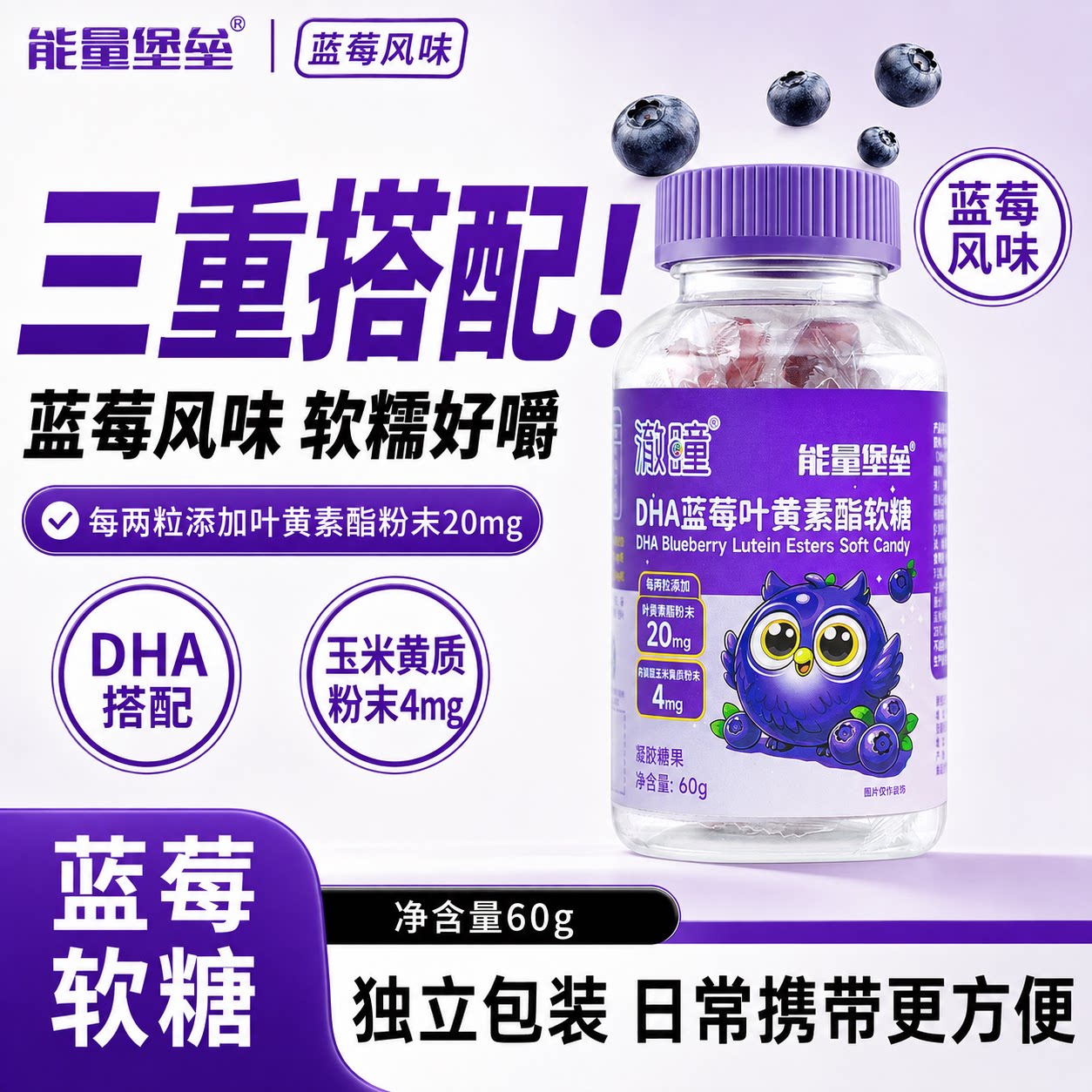 能量堡垒DHA蓝莓叶黄素酯软糖小熊软糖儿童学生青少年脑眼营养