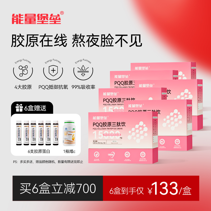 能量堡垒PQQ胶原蛋白肽口服液