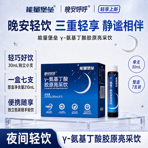 能量堡垒晚安呼呼γ-氨基丁酸