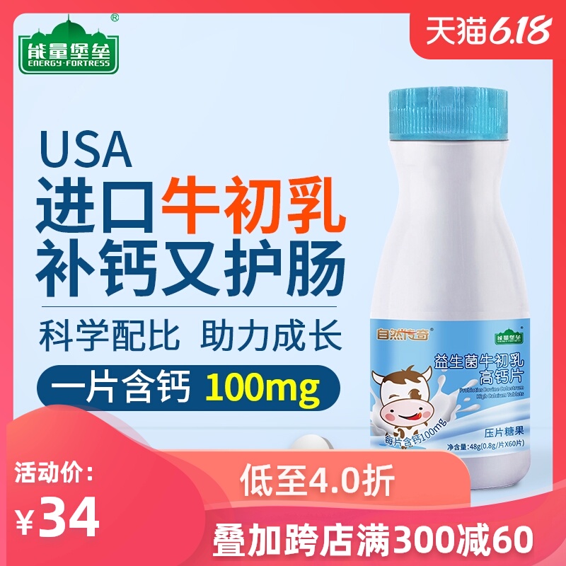 能量堡垒益生菌牛初乳高钙片60片咀嚼片儿童青少年学生成人钙
