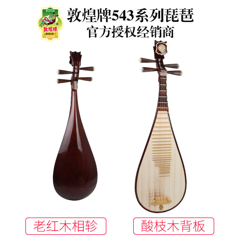 敦煌牌543/543KK琵琶缅酸枝老红木相轸演奏琵琶上海民族乐器一厂属于什么档次？