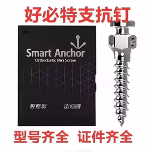 韩国正品好必特正畸支抗钉自攻钉头齿科好比特支抗钉正畸钉工具