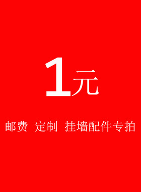 补邮费挂墙配件订单专拍请勿乱拍