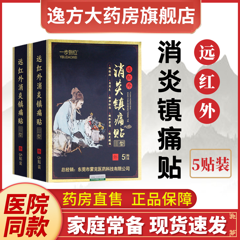 一步到位远红外消炎镇痛贴颈椎病肩周炎腰部劳损腿足酸痛辅助贴C 医疗器械 膏药贴（器械） 原图主图