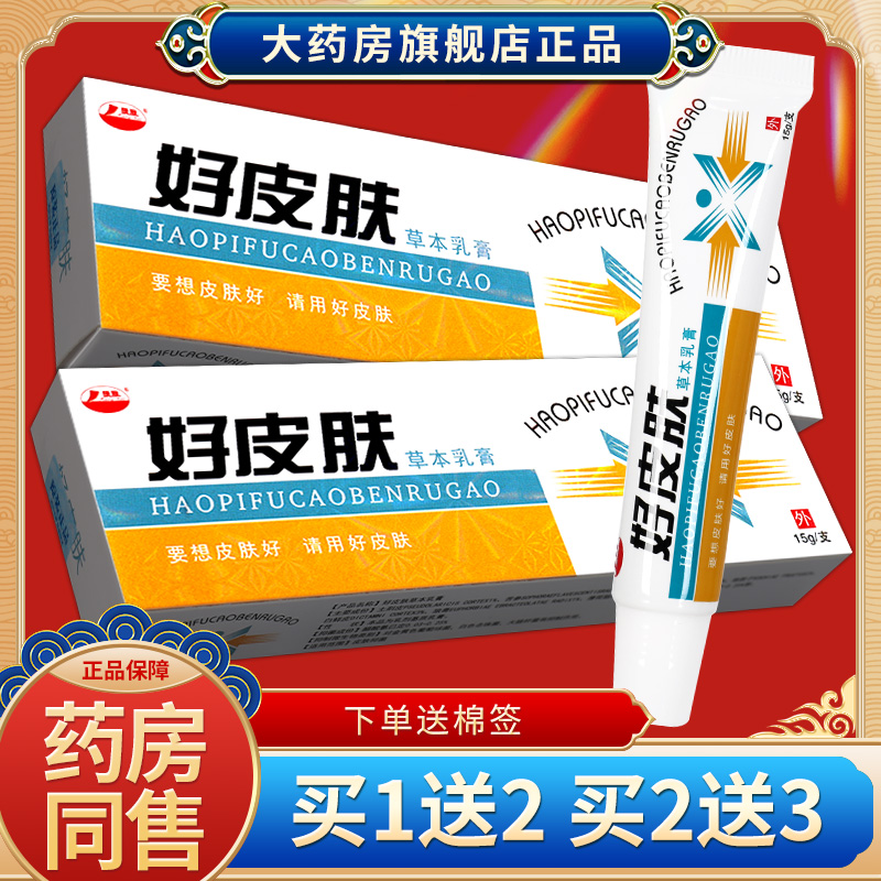 买1送2康海好皮肤外用草本