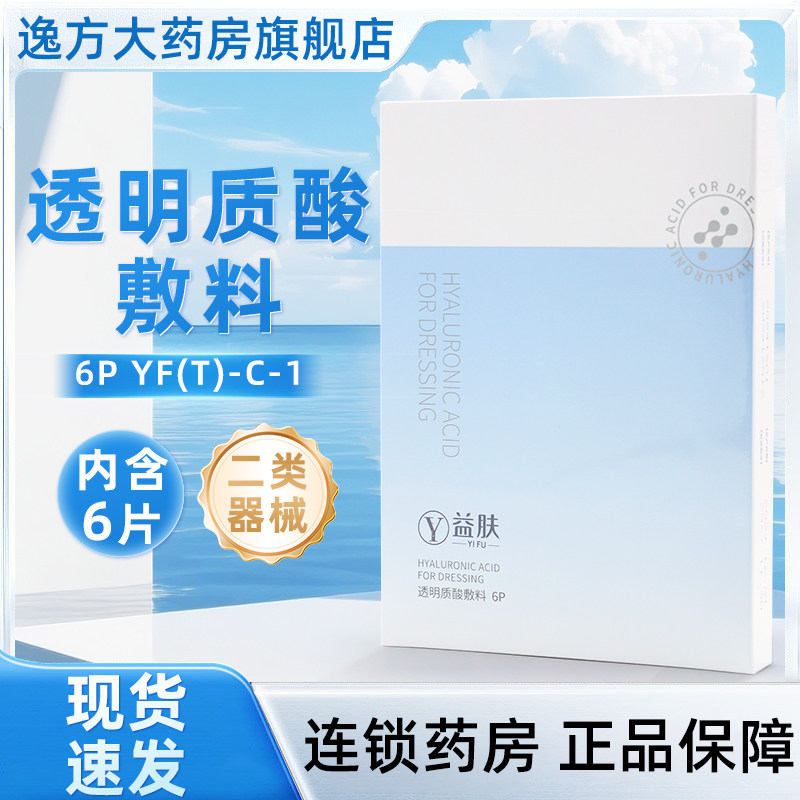 益肤蓝膜透明质酸敷料6片皮肤与粘膜损伤修复医用非面膜旗舰店
