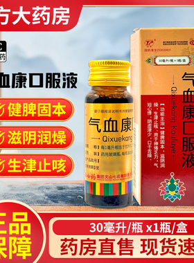云丰 气血康口服液 30ml*1瓶/盒 健脾固本滋阴润燥生津止咳OTC