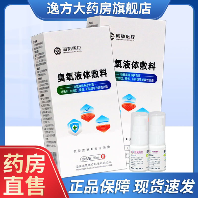 【官方正品】海贽臭氧液体敷料