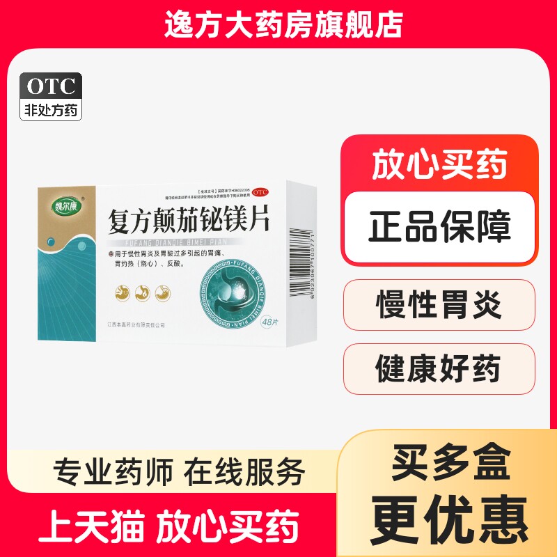 【魏尔康】复方颠茄铋镁片0.3*48片/盒图片
