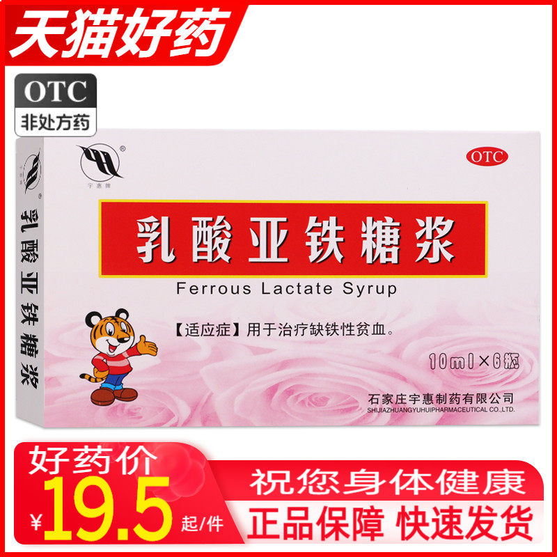 包邮】宇惠牌 乳酸亚铁糖浆10ml*6瓶/盒 缺铁性贫血otc
