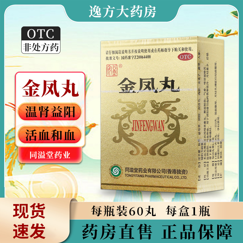 【益安】金凤丸0.18g*60丸*1瓶/盒痛经月经量少肾阳虚活血温肾
