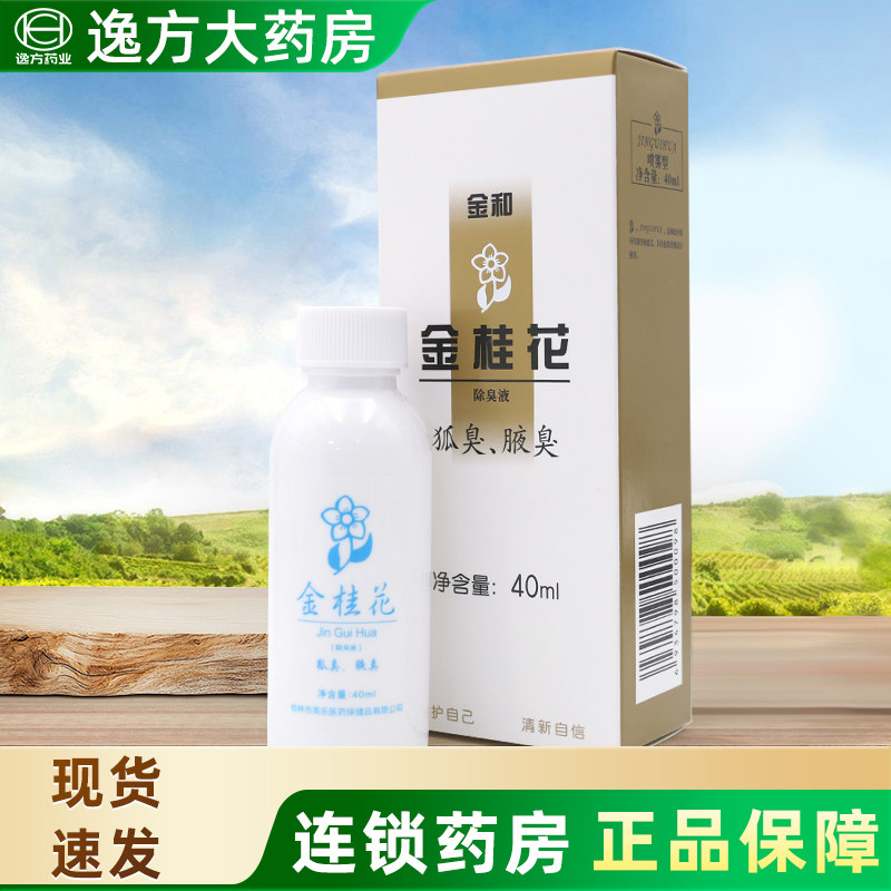 金和 金桂花除臭液金和金桂花除臭液40ml正品狐臭腋臭喷雾香体露