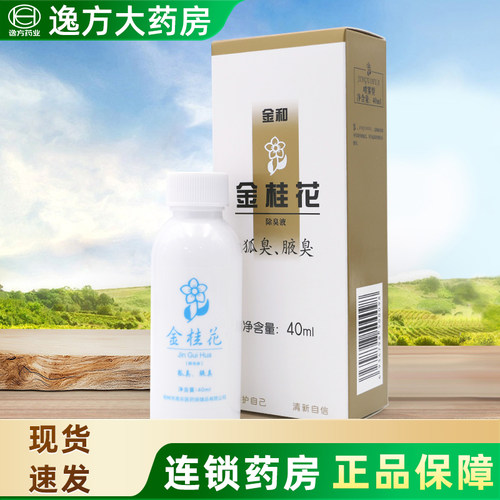 金和 金桂花除臭液金和金桂花除臭液40ml正品狐臭腋臭喷雾香体露