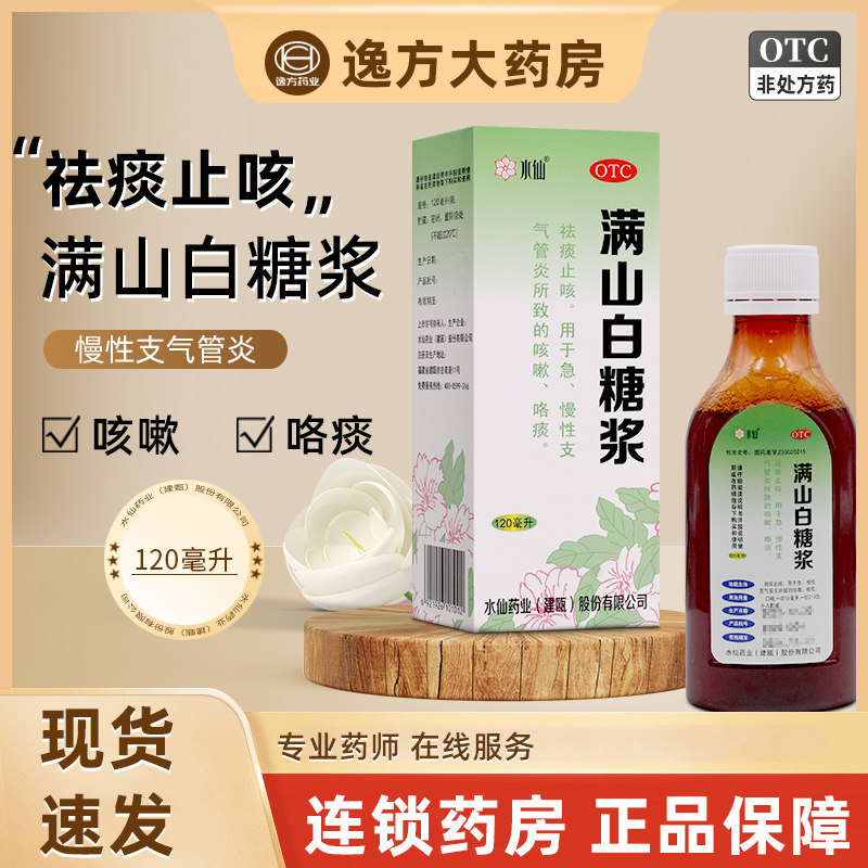 包邮新效期】水仙 满山白糖浆120ml/瓶/盒 祛痰止咳急慢性支气otc