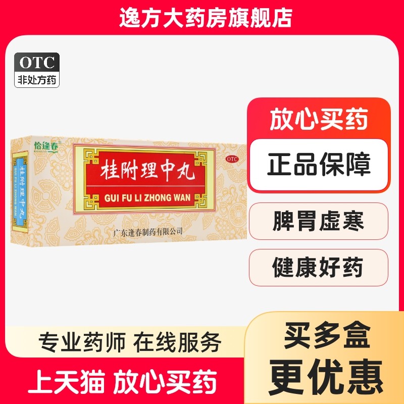 恰逢春 桂附理中丸 9g*10丸/盒 补肾助阳温中健脾肾阳衰弱OTC图片