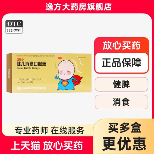【回音必】健儿消食口服液10ml*10支/盒健脾消食消化不良损伤厌食