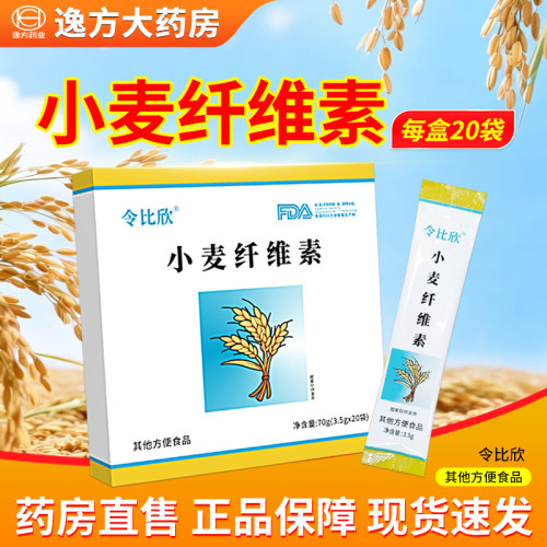 令比欣 小麦纤维素 3.5g*20袋 正品保证旗舰店YF