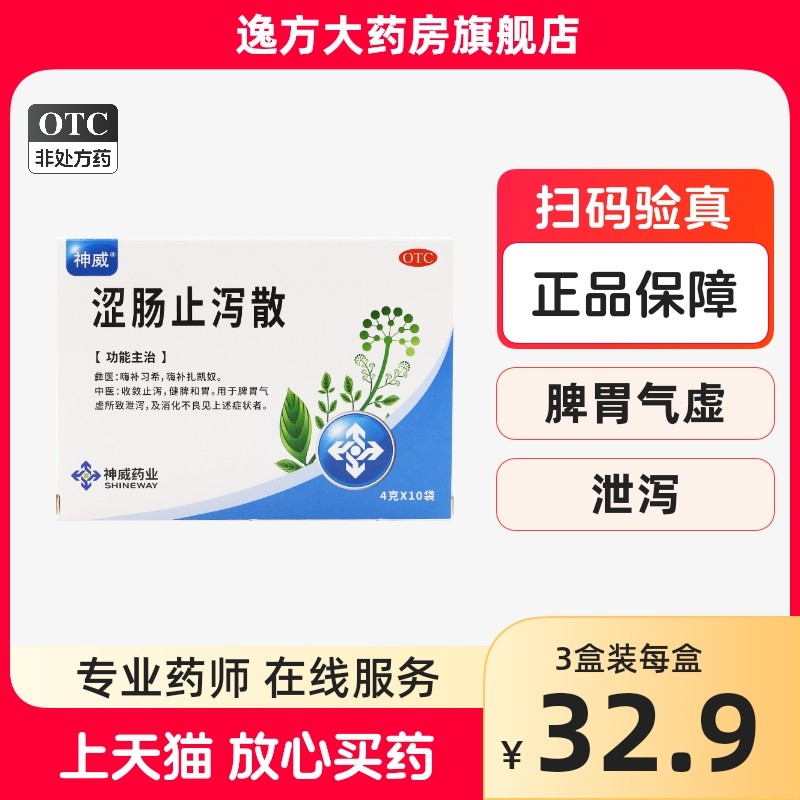 神威 涩肠止泻散  4g*10袋/盒 用于脾胃气虚所致泄泻 otc