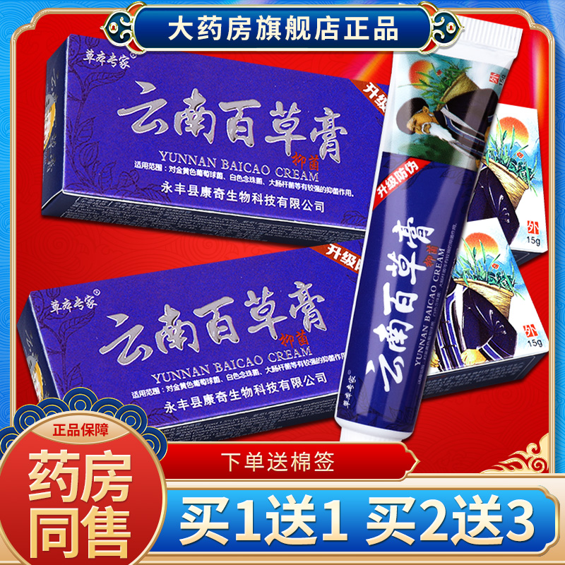 草本专家云南百草膏抑菌膏皮肤
