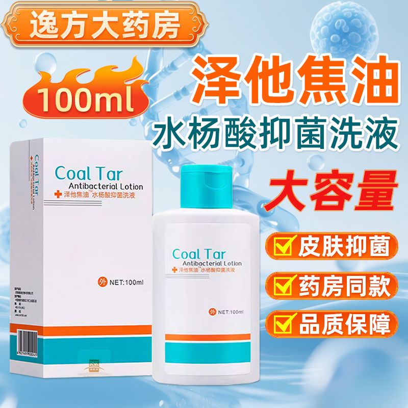 泽他焦油水杨酸抑菌洗液洗发水脂溢性头皮控油去屑男女通用正品