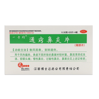 一音利通窍鼻炎片0.32g*20片*4板/80片/盒鼻塞流涕头痛鼻炎鼻窦炎