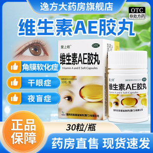包邮】爱上眼 维生素AE胶丸 30粒 夜盲症视物不清维生素缺乏症OTC