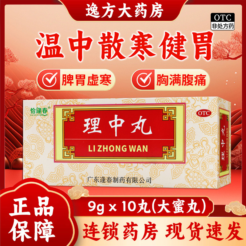 恰逢春 理中丸 9g*10丸/盒 温中散寒健胃脾胃虚寒呕吐泄泻OTC图片