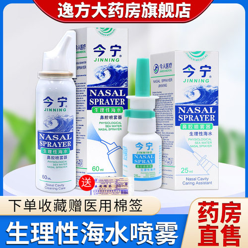 今宁生理性海水鼻腔喷雾器