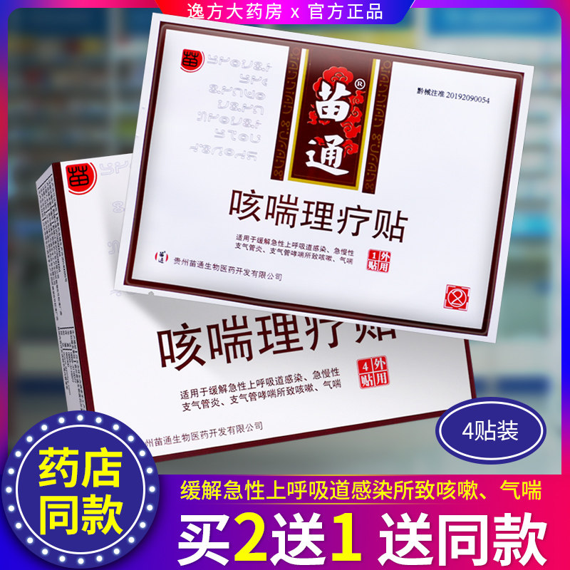 苗通咳喘理疗贴缓解急慢性支气管炎支气管哮喘所致的咳嗽气喘贴C