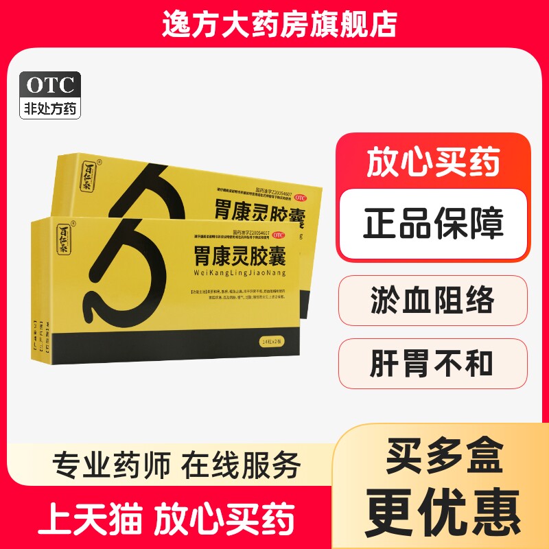 百仁泰 胃康灵胶囊28粒缓急止痛柔肝和胃胃脘疼痛慢性胃炎OTC